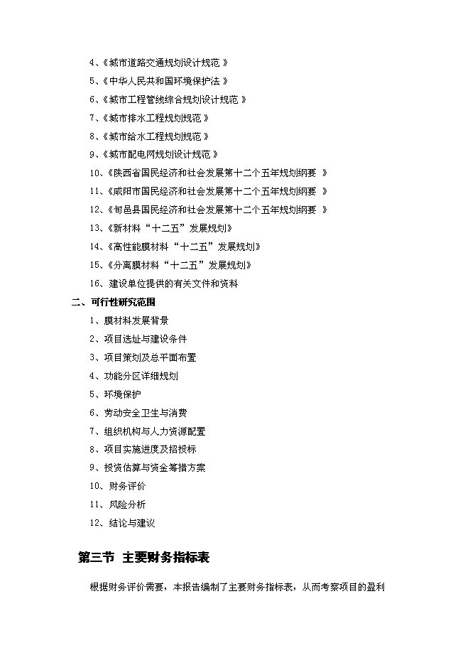 （終稿）全球膜材料高新技術示范園新增項目可行性投資論證建議書.doc（最終版）