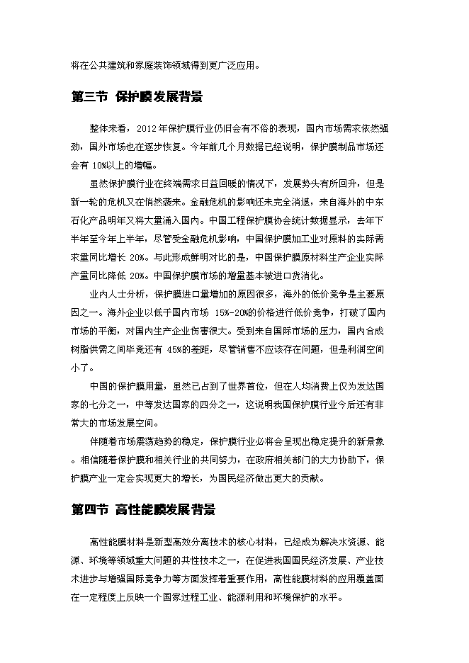 （終稿）全球膜材料高新技術示范園新增項目可行性投資論證建議書.doc（最終版）