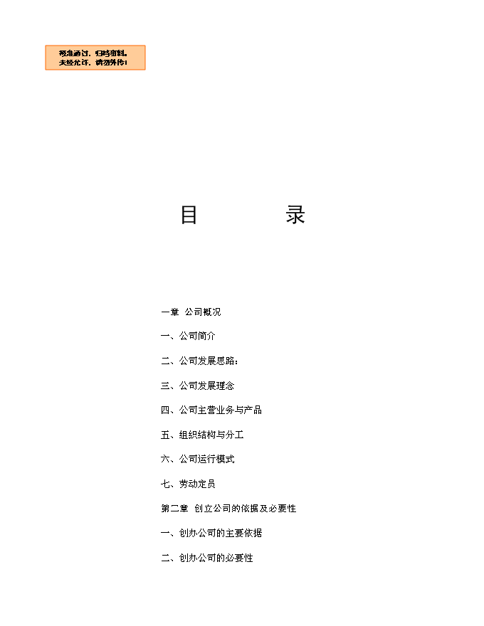 （終稿）農業開發公司蔬果種植基地新增項目可行性投資論證建議書.doc（最終版）