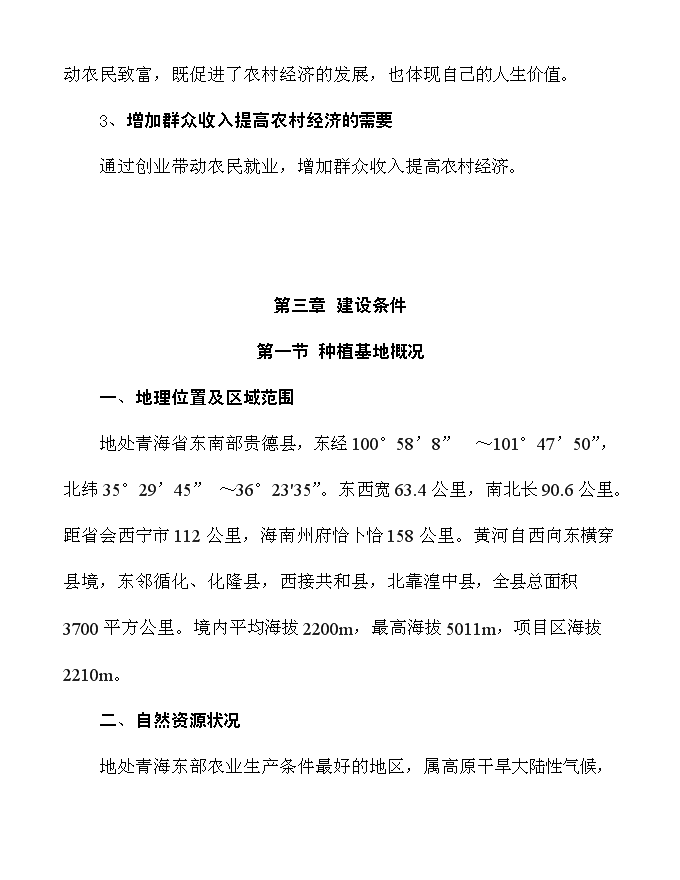 （終稿）農業開發公司蔬果種植基地新增項目可行性投資論證建議書.doc（最終版）