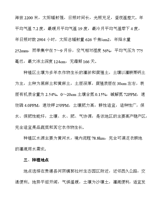 （終稿）農業開發公司蔬果種植基地新增項目可行性投資論證建議書.doc（最終版）