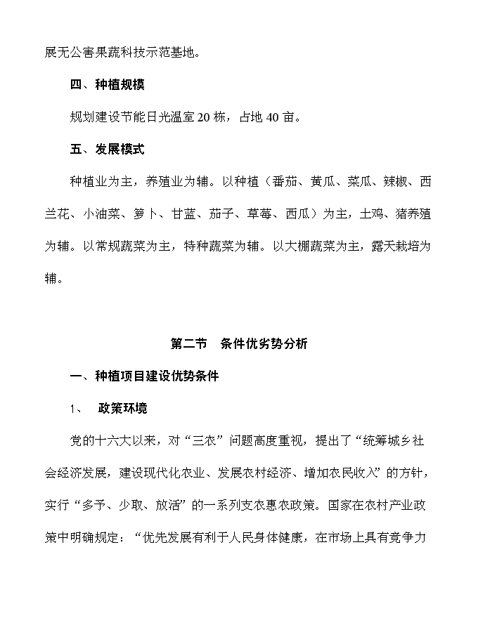 （終稿）農業開發公司蔬果種植基地新增項目可行性投資論證建議書.doc（最終版）