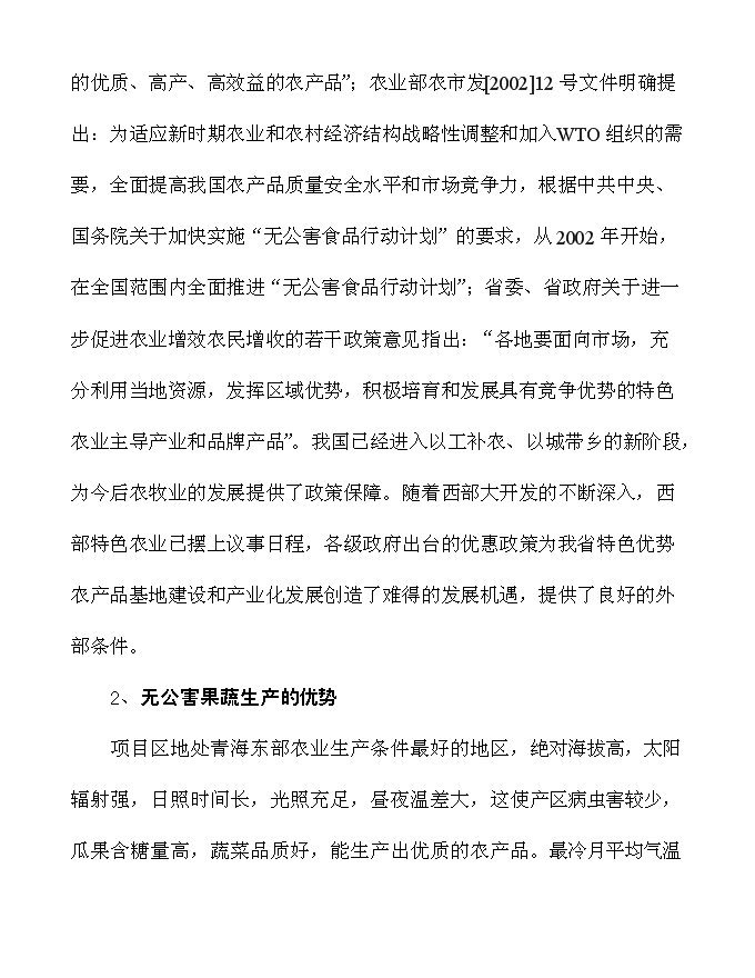 （終稿）農業開發公司蔬果種植基地新增項目可行性投資論證建議書.doc（最終版）
