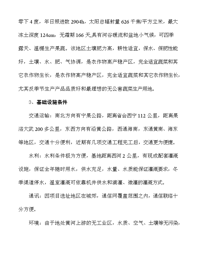 （終稿）農業開發公司蔬果種植基地新增項目可行性投資論證建議書.doc（最終版）