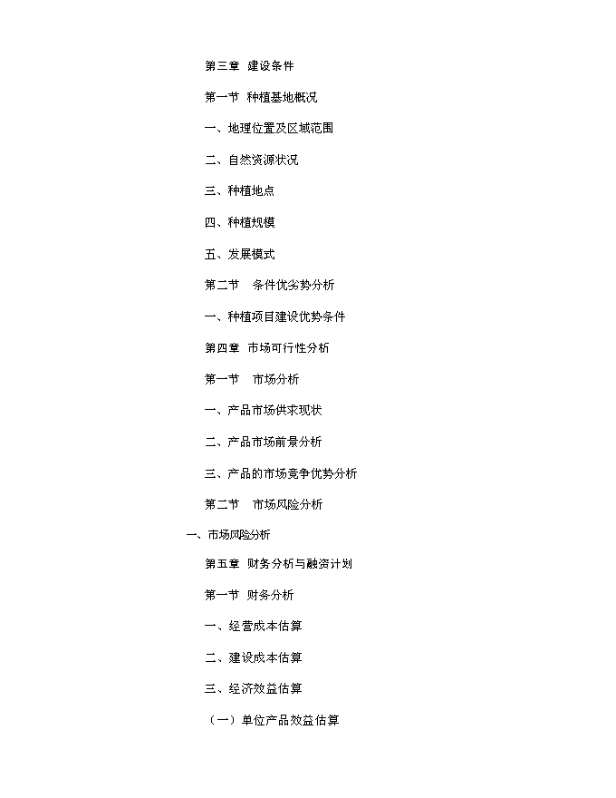 （終稿）農業開發公司蔬果種植基地新增項目可行性投資論證建議書.doc（最終版）