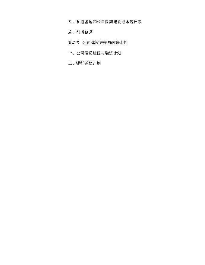 （終稿）農業開發公司蔬果種植基地新增項目可行性投資論證建議書.doc（最終版）