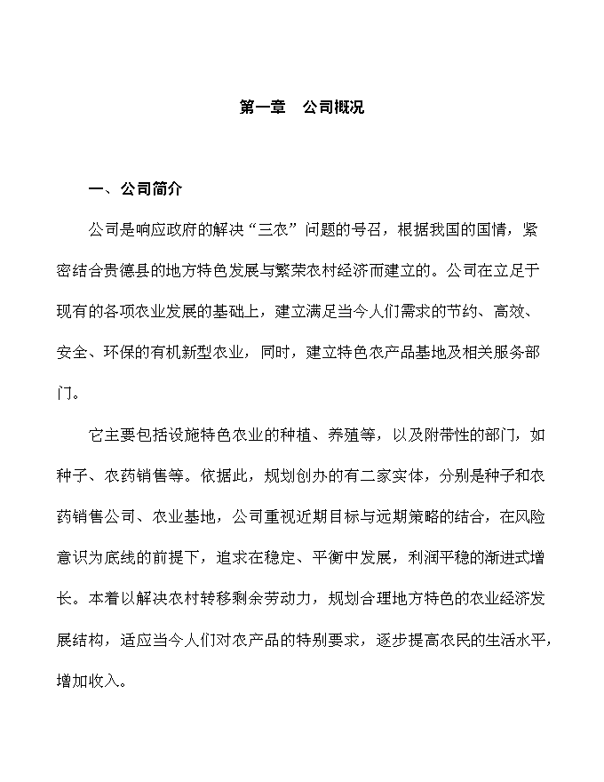 （終稿）農業開發公司蔬果種植基地新增項目可行性投資論證建議書.doc（最終版）