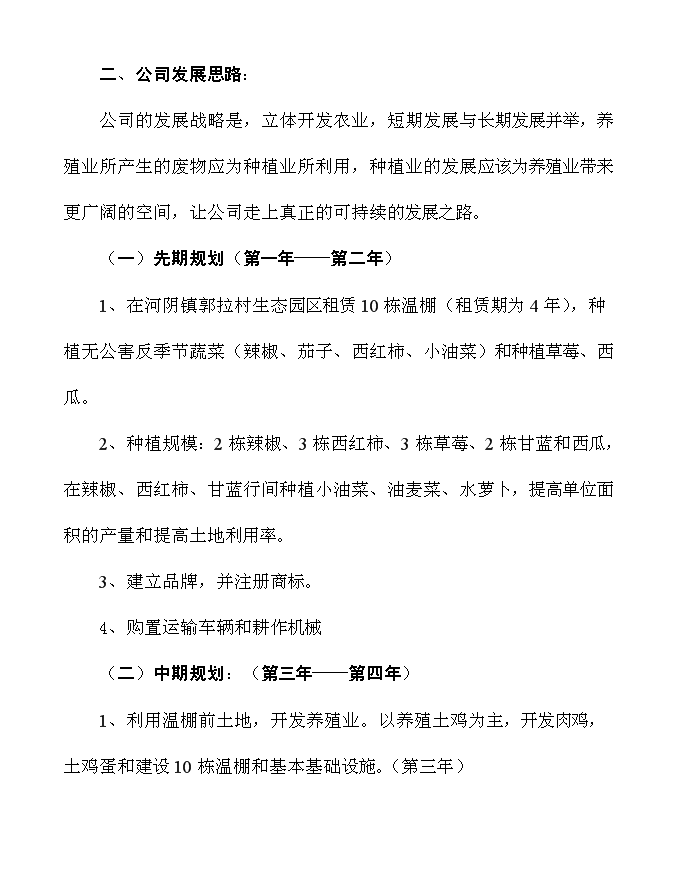 （終稿）農業開發公司蔬果種植基地新增項目可行性投資論證建議書.doc（最終版）