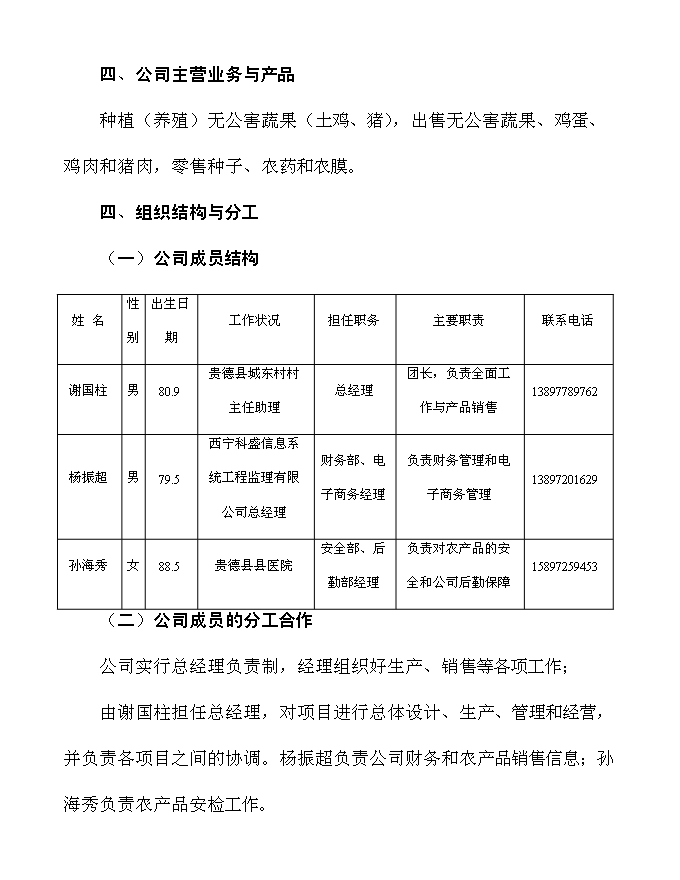 （終稿）農業開發公司蔬果種植基地新增項目可行性投資論證建議書.doc（最終版）
