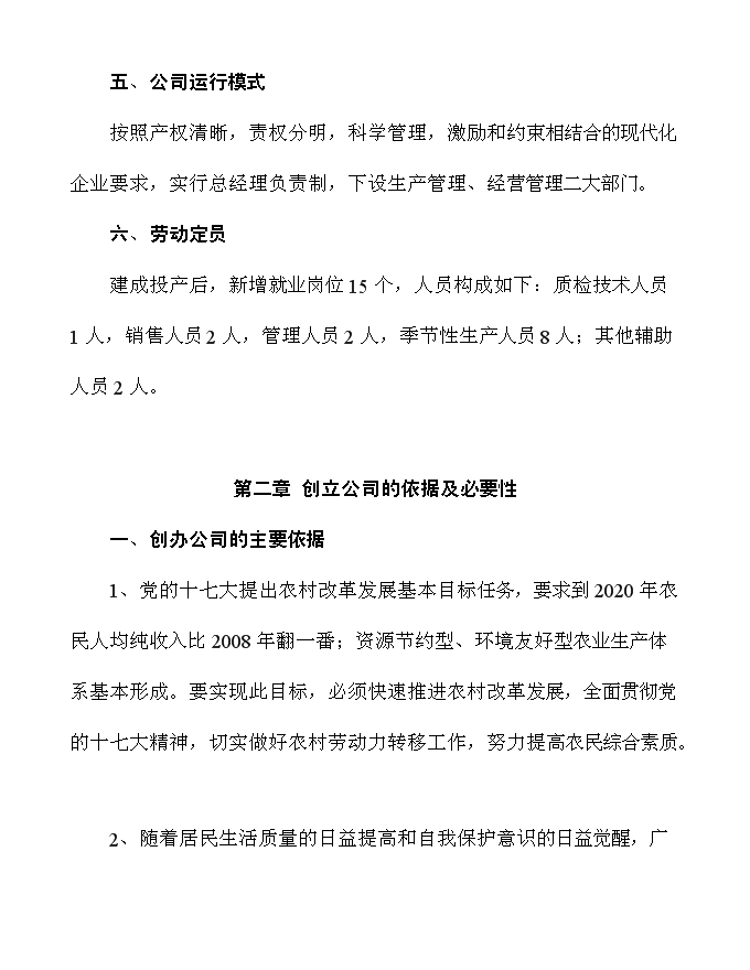 （終稿）農業開發公司蔬果種植基地新增項目可行性投資論證建議書.doc（最終版）