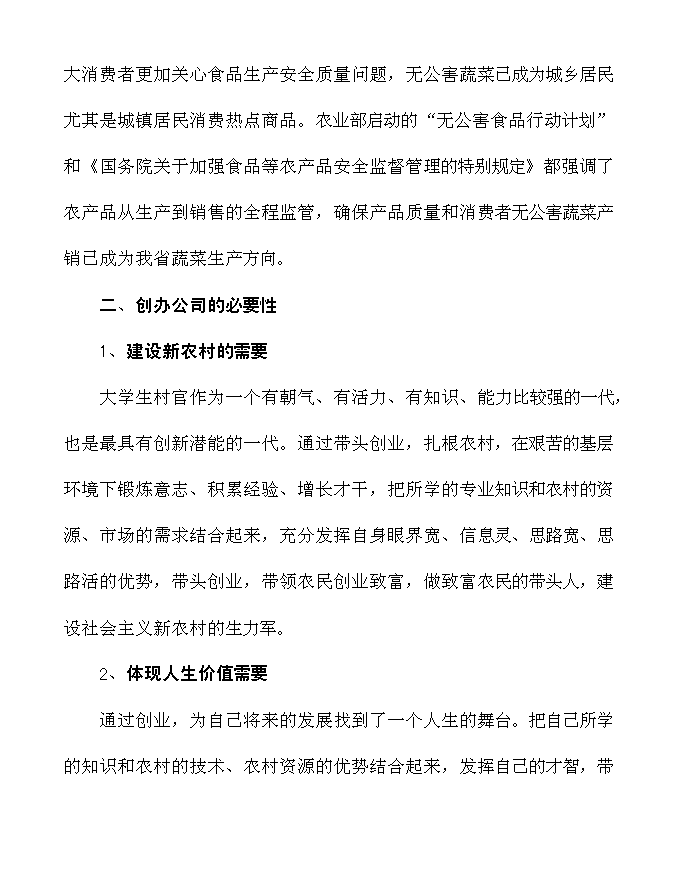 （終稿）農業開發公司蔬果種植基地新增項目可行性投資論證建議書.doc（最終版）