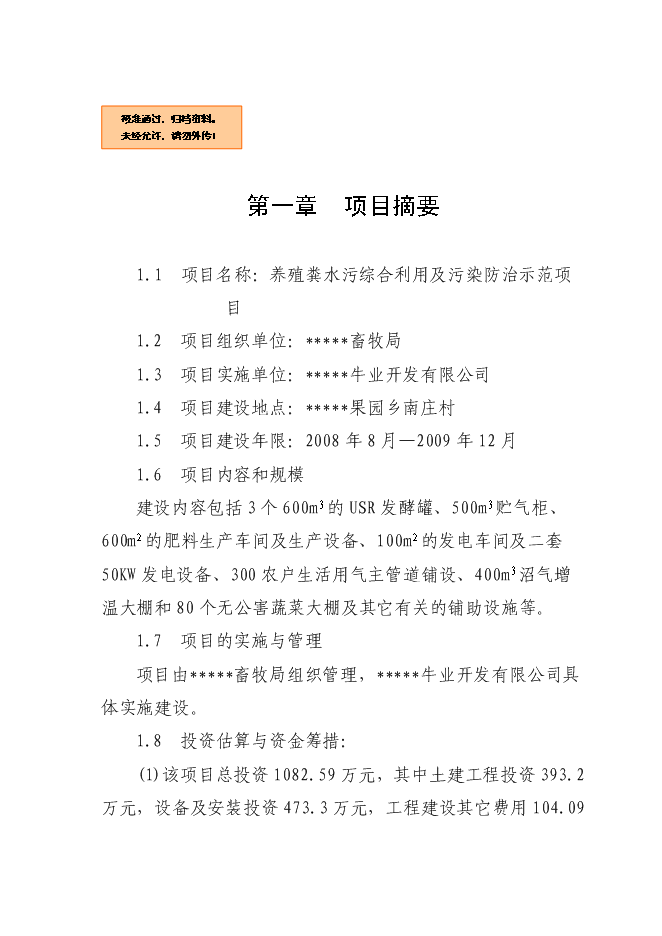 （終稿）養殖糞水污綜合利用及污染防治示范新增項目可行性投資論證建議書.doc（最終版）第1頁