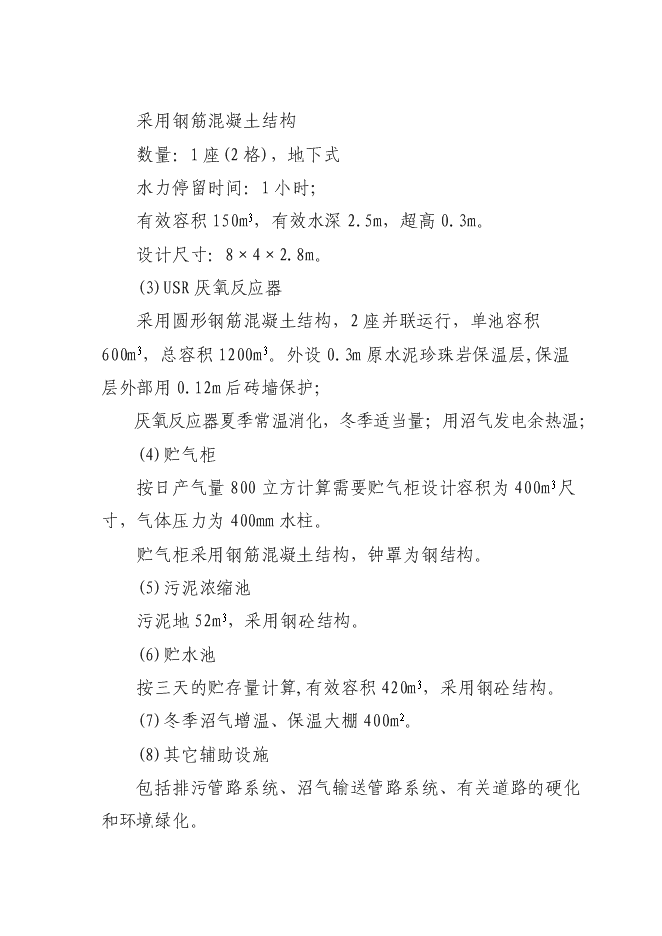 （終稿）養殖糞水污綜合利用及污染防治示范新增項目可行性投資論證建議書.doc（最終版）第10頁