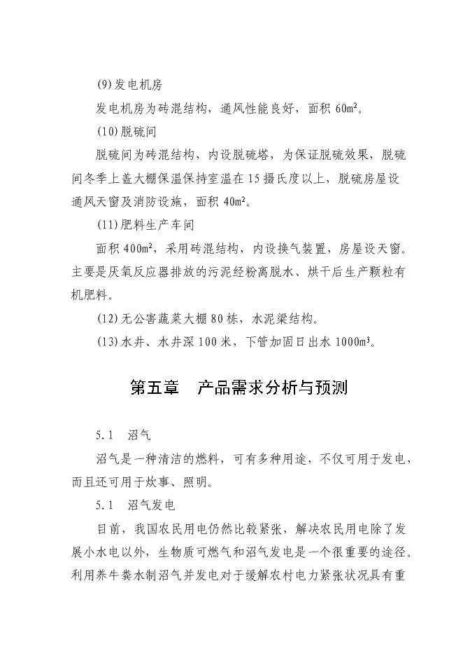 （終稿）養殖糞水污綜合利用及污染防治示范新增項目可行性投資論證建議書.doc（最終版）第11頁