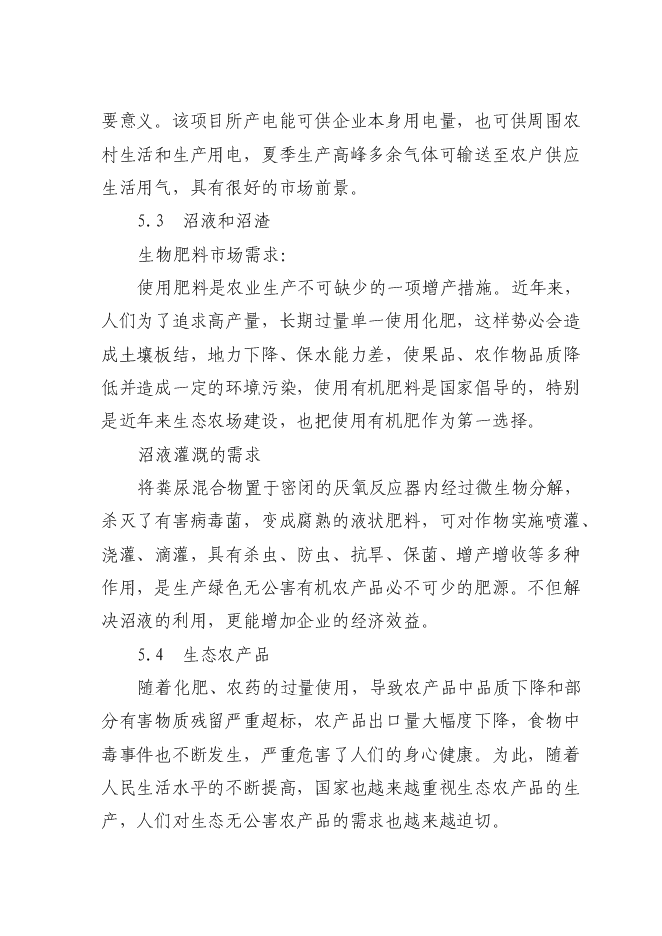 （終稿）養殖糞水污綜合利用及污染防治示范新增項目可行性投資論證建議書.doc（最終版）第12頁