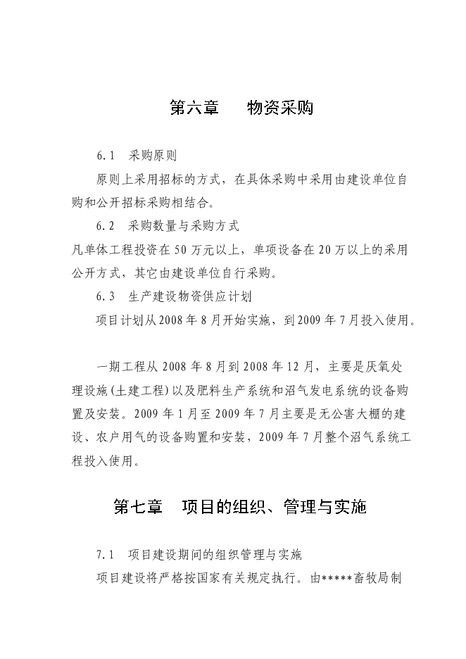 （終稿）養殖糞水污綜合利用及污染防治示范新增項目可行性投資論證建議書.doc（最終版）第13頁