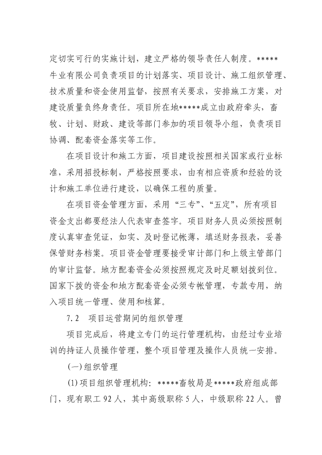 （終稿）養殖糞水污綜合利用及污染防治示范新增項目可行性投資論證建議書.doc（最終版）第14頁