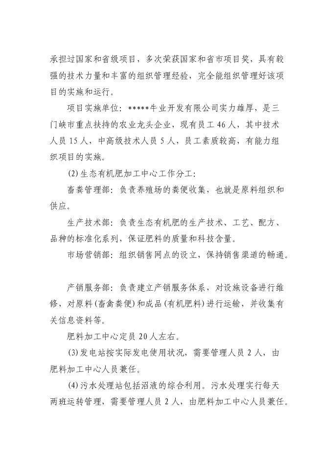 （終稿）養殖糞水污綜合利用及污染防治示范新增項目可行性投資論證建議書.doc（最終版）第15頁