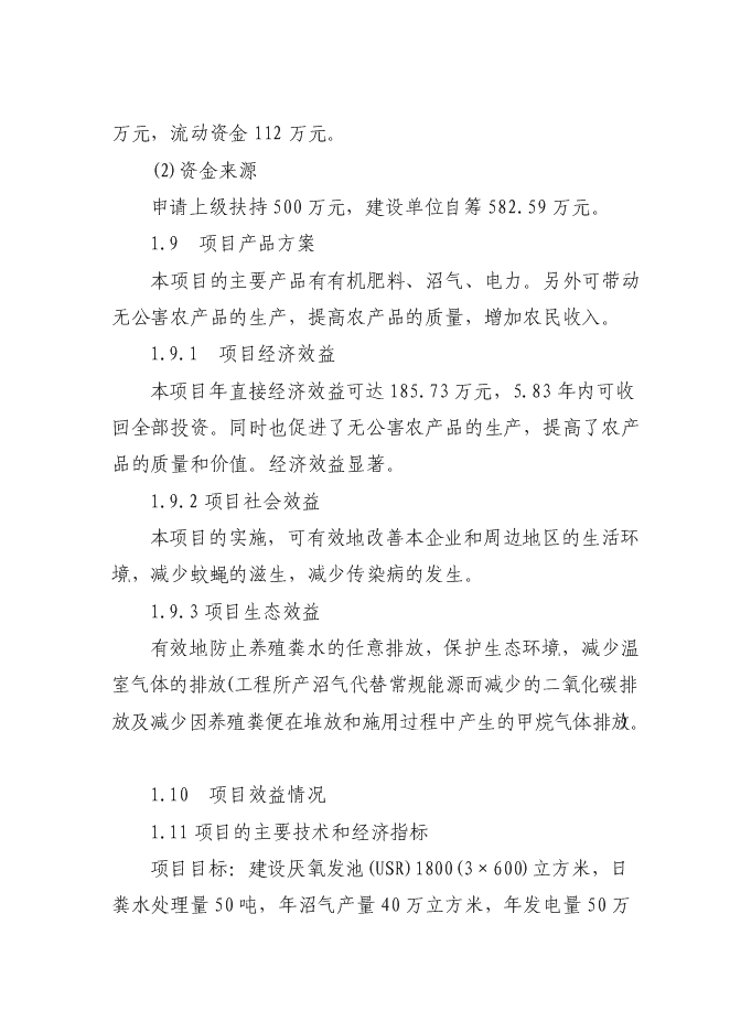 （終稿）養殖糞水污綜合利用及污染防治示范新增項目可行性投資論證建議書.doc（最終版）第2頁