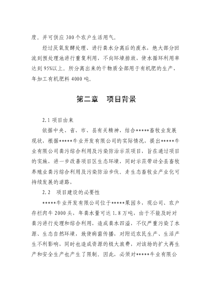 （終稿）養殖糞水污綜合利用及污染防治示范新增項目可行性投資論證建議書.doc（最終版）第3頁