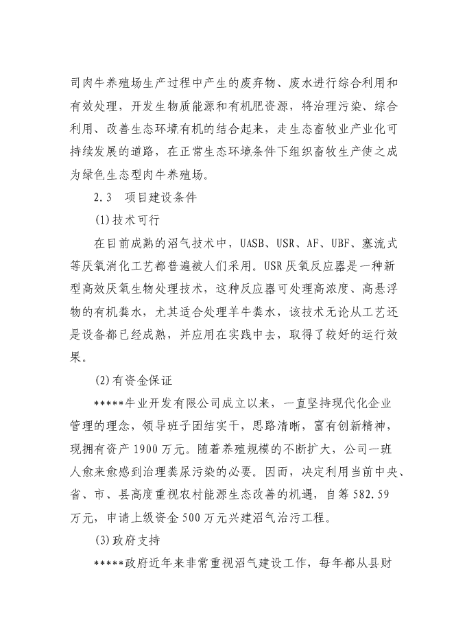 （終稿）養殖糞水污綜合利用及污染防治示范新增項目可行性投資論證建議書.doc（最終版）第4頁
