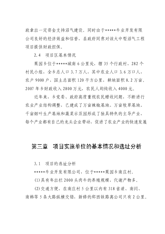 （終稿）養殖糞水污綜合利用及污染防治示范新增項目可行性投資論證建議書.doc（最終版）第5頁