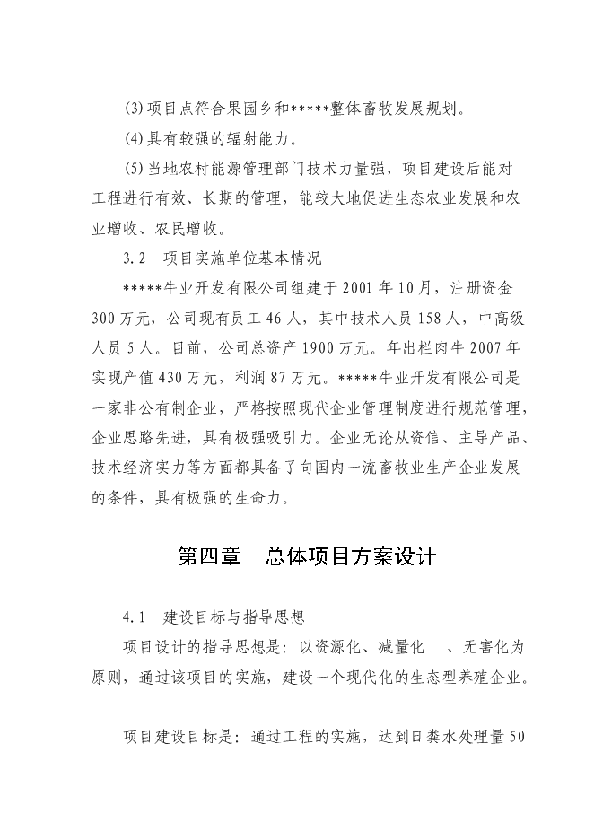 （終稿）養殖糞水污綜合利用及污染防治示范新增項目可行性投資論證建議書.doc（最終版）第6頁