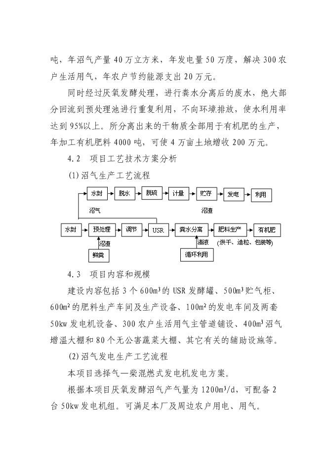 （終稿）養殖糞水污綜合利用及污染防治示范新增項目可行性投資論證建議書.doc（最終版）第7頁