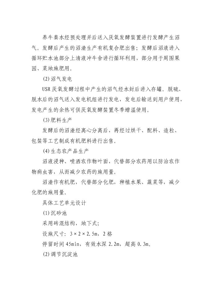 （終稿）養殖糞水污綜合利用及污染防治示范新增項目可行性投資論證建議書.doc（最終版）第9頁