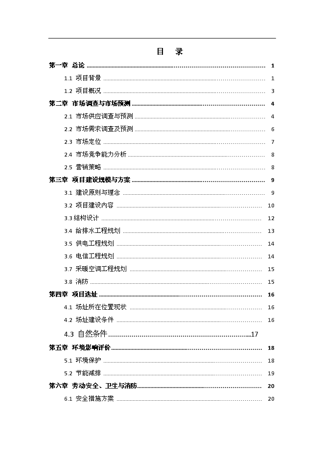 （終稿）健康科技產業園新增項目可行性投資論證建議書.doc（最終版）