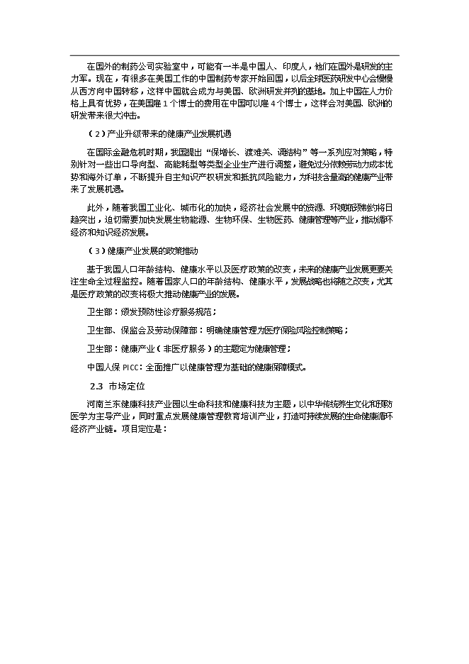 （終稿）健康科技產業園新增項目可行性投資論證建議書.doc（最終版）