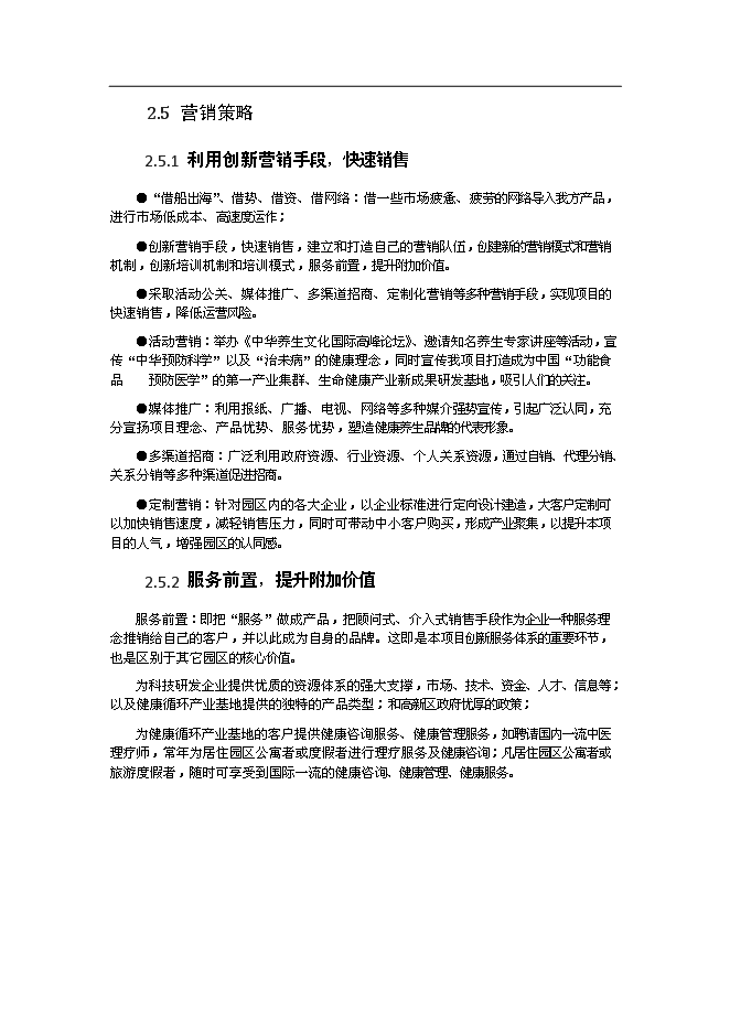 （終稿）健康科技產業園新增項目可行性投資論證建議書.doc（最終版）