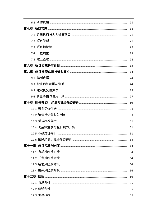 （終稿）健康科技產業園新增項目可行性投資論證建議書.doc（最終版）