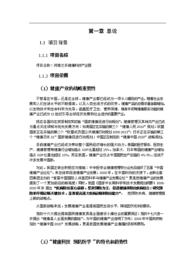 （終稿）健康科技產業園新增項目可行性投資論證建議書.doc（最終版）
