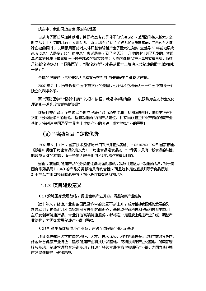 （終稿）健康科技產業園新增項目可行性投資論證建議書.doc（最終版）