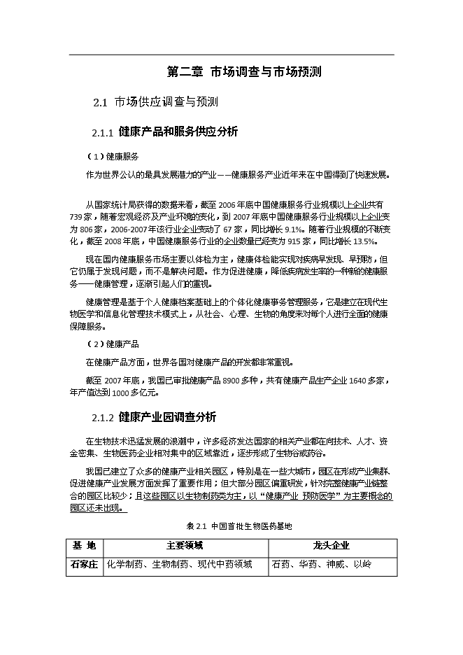 （終稿）健康科技產業園新增項目可行性投資論證建議書.doc（最終版）