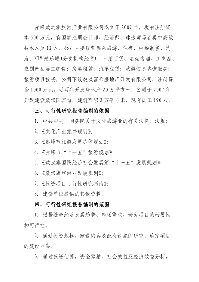 （終稿）興隆洼文化遺址再現新增項目可行性投資論證建議書.doc（最終版）第3頁