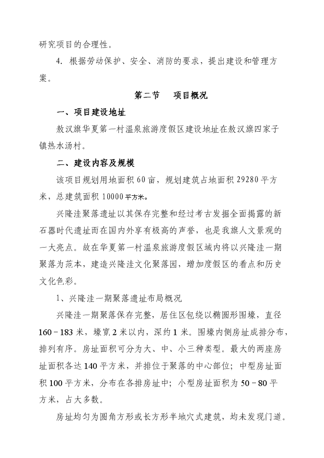 （終稿）興隆洼文化遺址再現新增項目可行性投資論證建議書.doc（最終版）第4頁