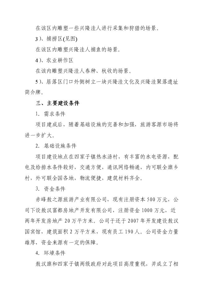 （終稿）興隆洼文化遺址再現新增項目可行性投資論證建議書.doc（最終版）第6頁