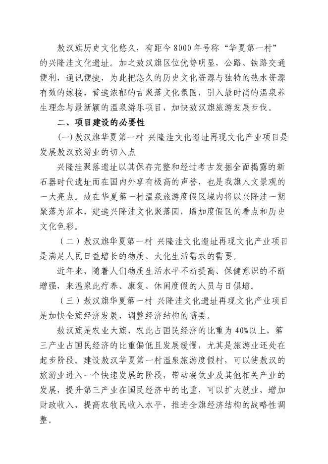 （終稿）興隆洼文化遺址再現新增項目可行性投資論證建議書.doc（最終版）第9頁