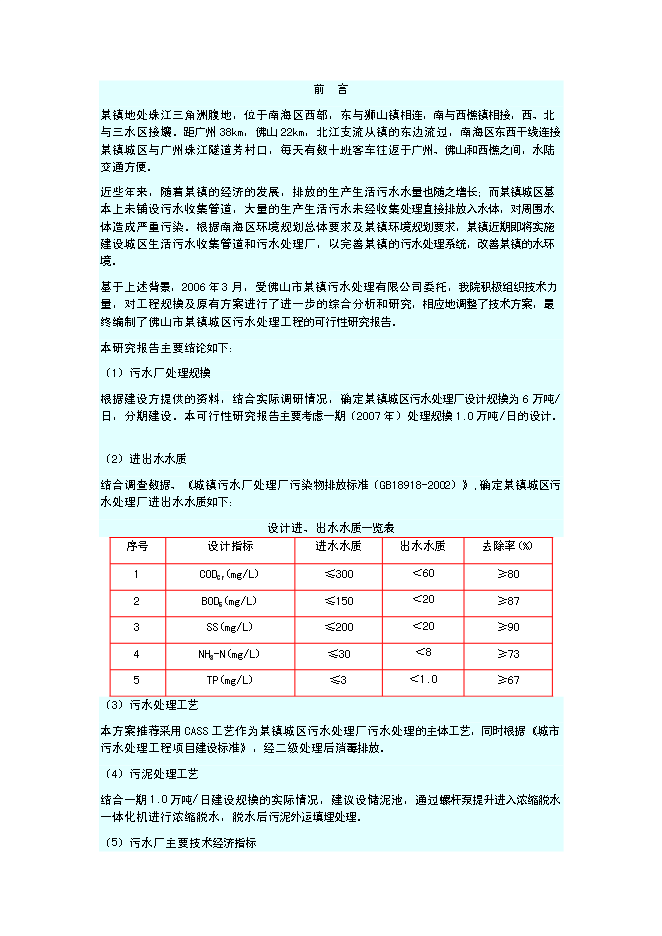 （終稿）佛山污水處理廠新增項目可行性投資論證建議書.doc（最終版）