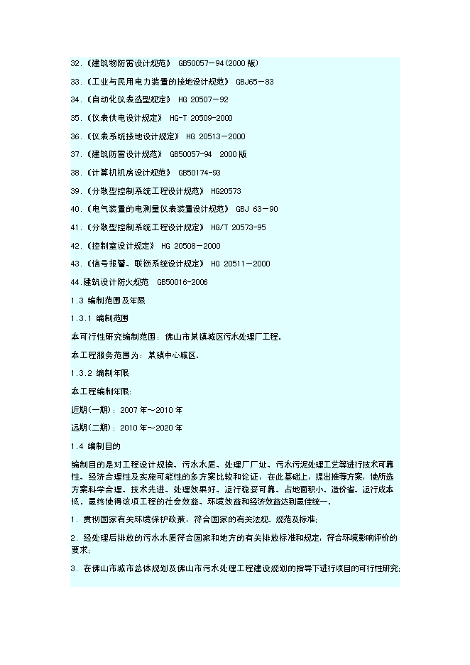 （終稿）佛山污水處理廠新增項目可行性投資論證建議書.doc（最終版）