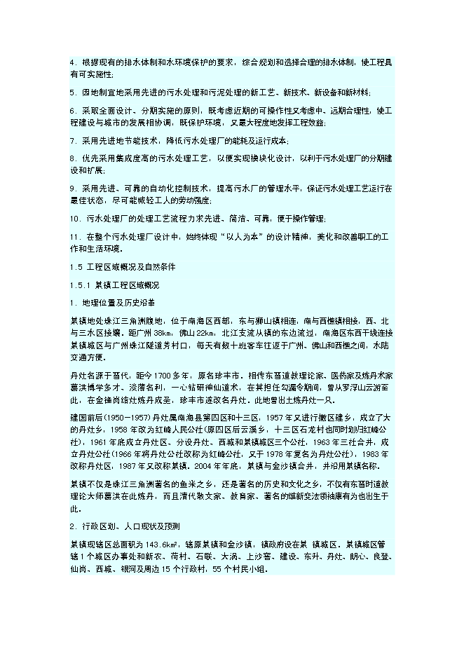 （終稿）佛山污水處理廠新增項目可行性投資論證建議書.doc（最終版）
