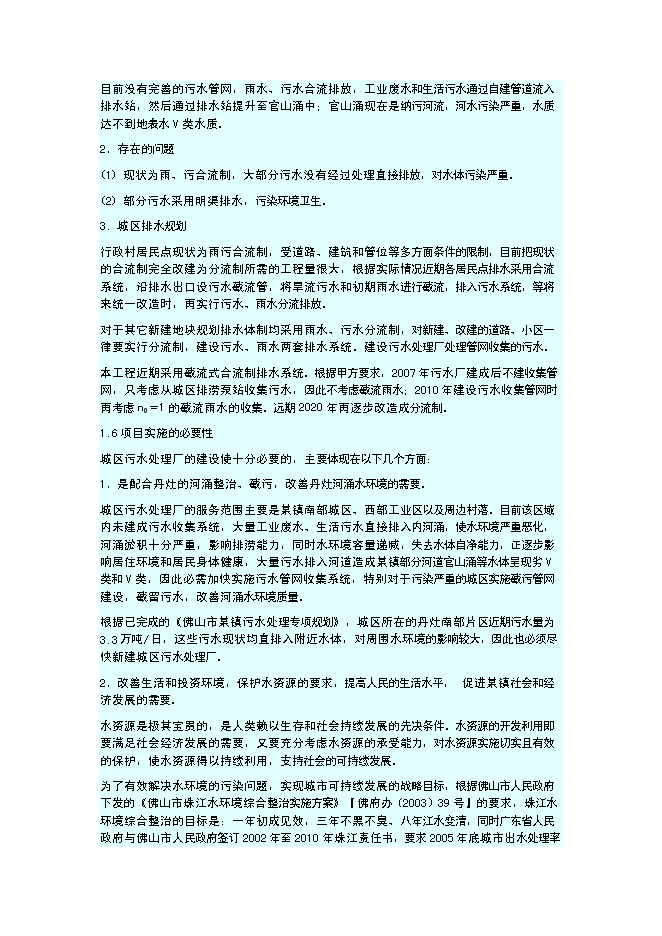 （終稿）佛山污水處理廠新增項目可行性投資論證建議書.doc（最終版）