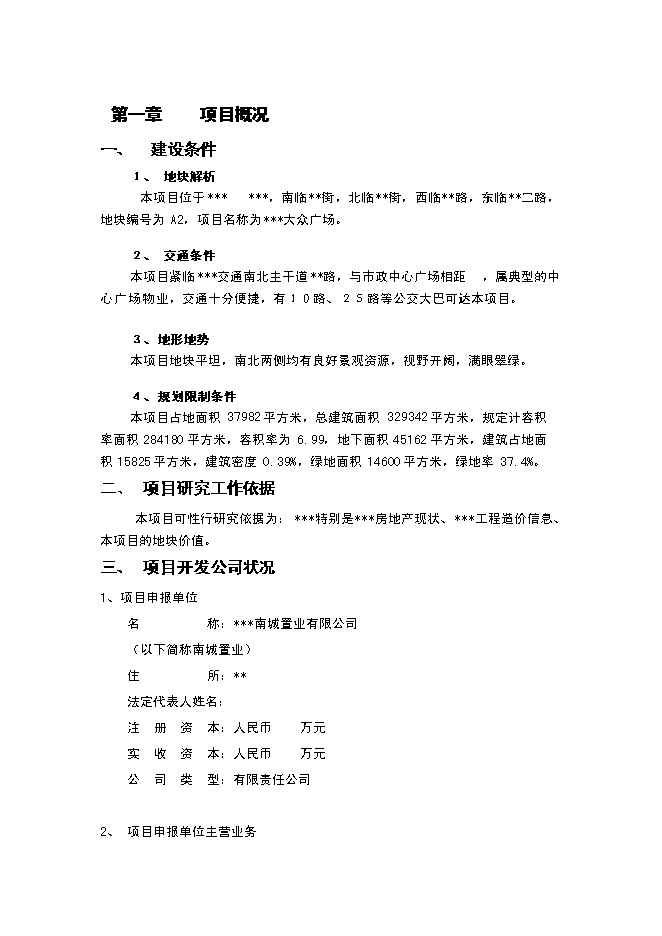 （終稿）關于臨沂南城置業大眾廣場的新增項目可行性投資論證建議書.doc（最終版）