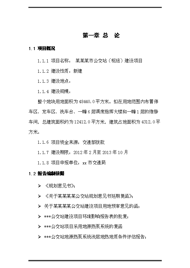 （終稿）公交站（樞紐）新增項目可行性投資論證建議書.doc（最終版）第1頁