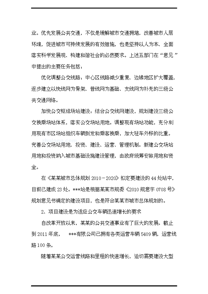 （終稿）公交站（樞紐）新增項目可行性投資論證建議書.doc（最終版）第10頁
