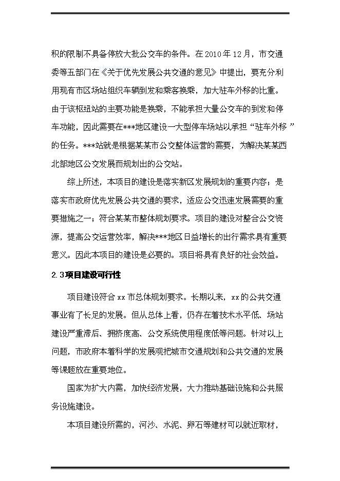 （終稿）公交站（樞紐）新增項目可行性投資論證建議書.doc（最終版）第12頁