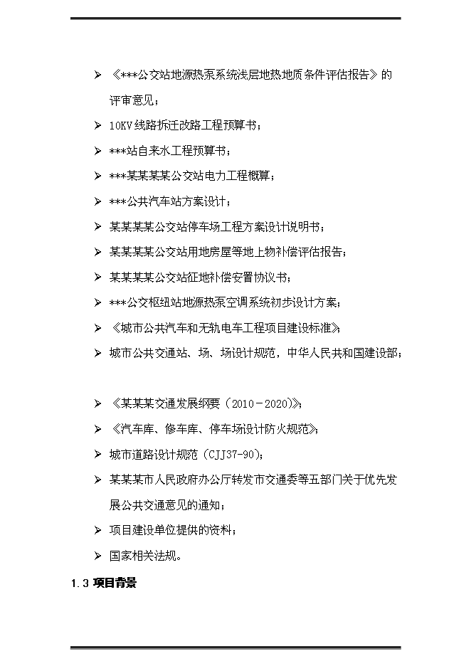 （終稿）公交站（樞紐）新增項目可行性投資論證建議書.doc（最終版）第2頁
