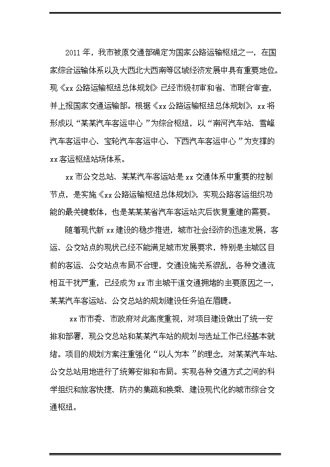 （終稿）公交站（樞紐）新增項目可行性投資論證建議書.doc（最終版）第3頁